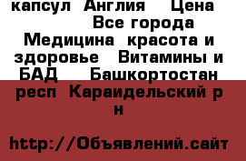 Cholestagel 625mg 180 капсул, Англия  › Цена ­ 8 900 - Все города Медицина, красота и здоровье » Витамины и БАД   . Башкортостан респ.,Караидельский р-н